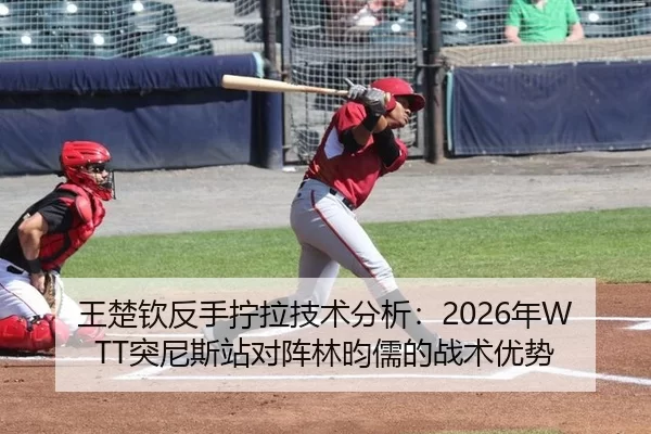 wang-chu-qin-fan-shou-ning-la-ji-shu-fen-xi-nian-tu-ni-si-zhan-dui-zhen-lin-yun-ru-de-zhan-shu-you-shi-2-544.jpg
