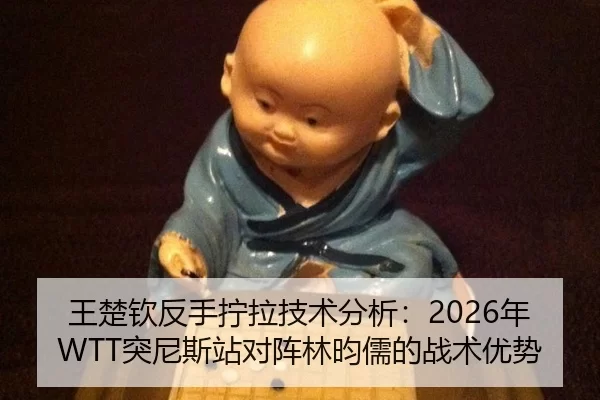 wang-chu-qin-fan-shou-ning-la-ji-shu-fen-xi-nian-tu-ni-si-zhan-dui-zhen-lin-yun-ru-de-zhan-shu-you-shi-3-360.jpg